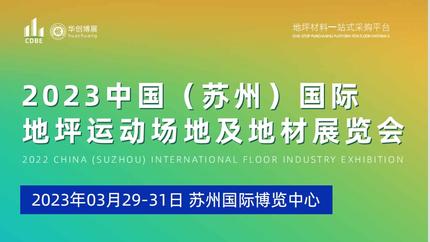 Китай (Сучжоу) Международная выставка индустрии напольных покрытий